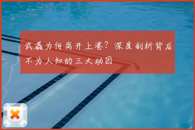 武磊为何离开上港？深度剖析背后不为人知的三大动因
