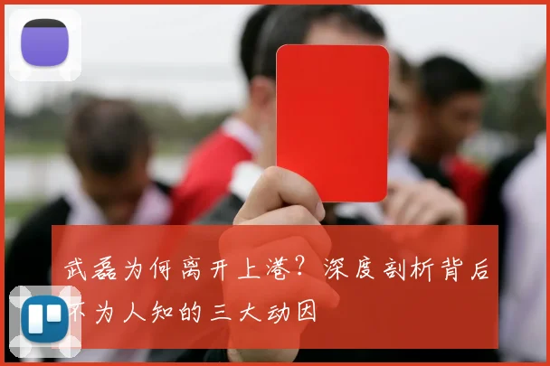 武磊为何离开上港？深度剖析背后不为人知的三大动因