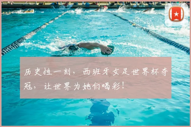 历史性一刻，西班牙女足世界杯夺冠，让世界为她们喝彩！