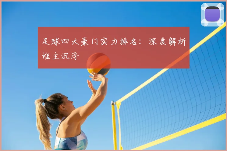 足球四大豪门实力排名：深度解析谁主沉浮