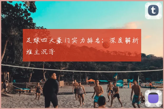 足球四大豪门实力排名：深度解析谁主沉浮