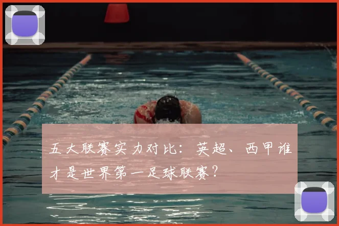 五大联赛实力对比：英超、西甲谁才是世界第一足球联赛？