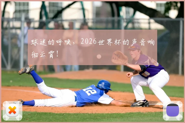 球迷的呼唤，2026世界杯的声音响彻云霄！